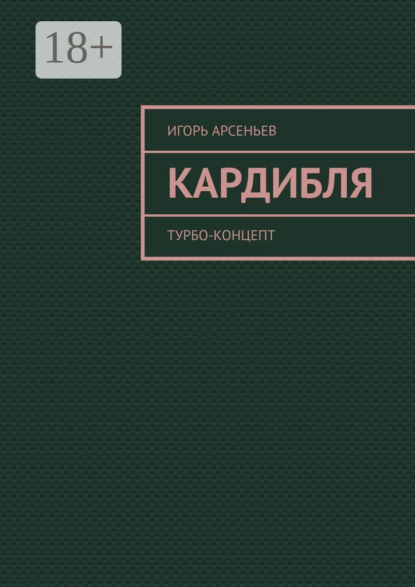 Кардибля. Турбо-концепт