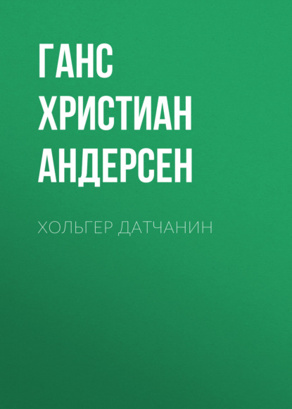 Хольгер Датчанин
