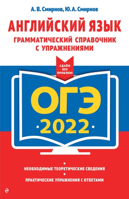 ОГЭ-2022. Английский язык. Грамматический справочник с упражнениями