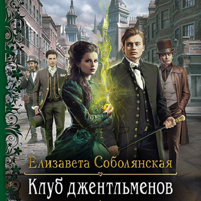 Клуб джентльменов