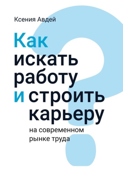 Как искать и находить работу на современном рынке труда?