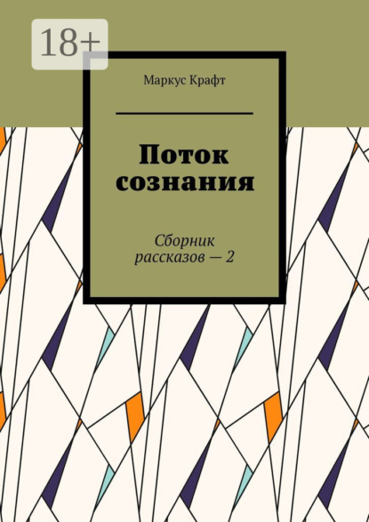 Поток сознания. Сборник рассказов – 2