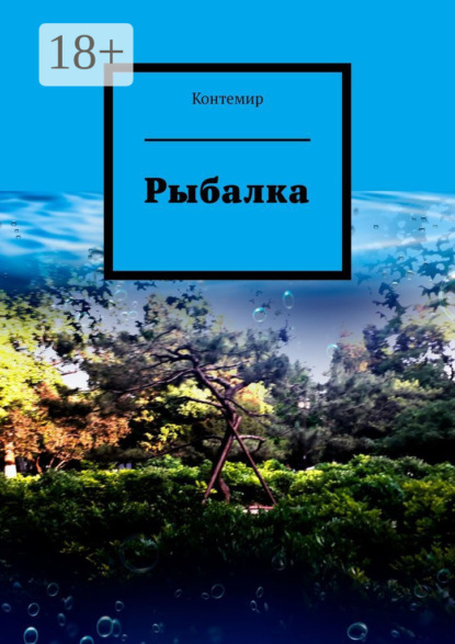 Рыбалка