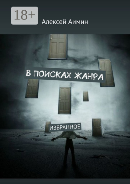 В поисках жанра. Избранное