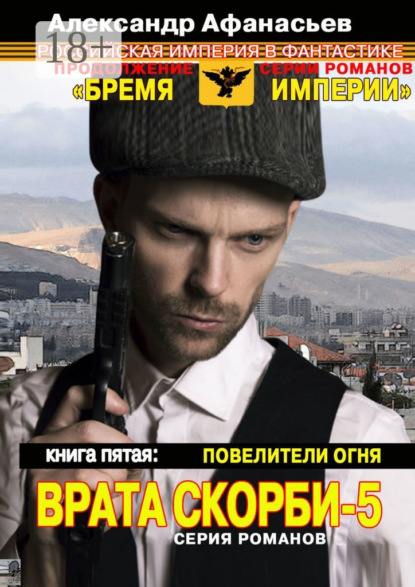 Врата скорби – 5. Книга пятая: Повелители огня