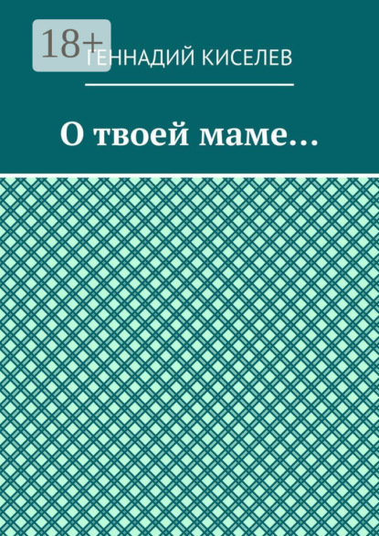 О твоей маме…