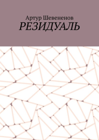 Резидуаль