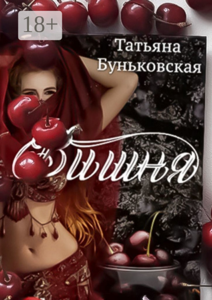 Вишня