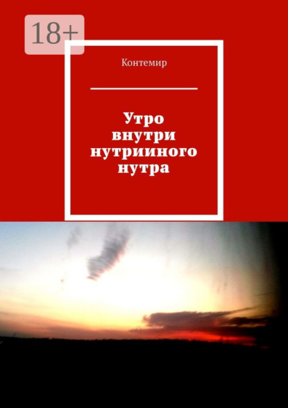 Утро внутри нутрииного нутра
