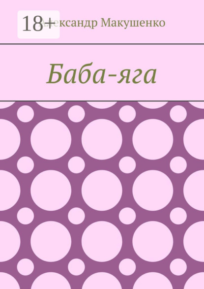 Баба-яга