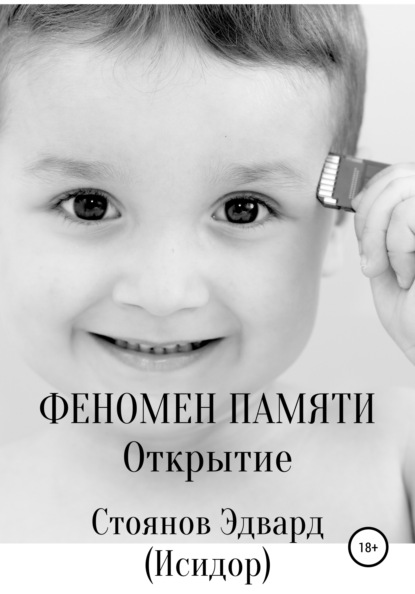 Феномен памяти