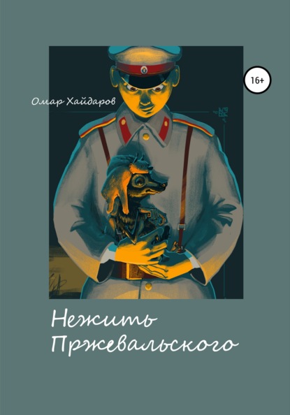 Нежить Пржевальского. Каждый мерген желает знать, где прячется жезтырнак