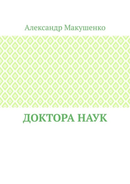 Доктора наук