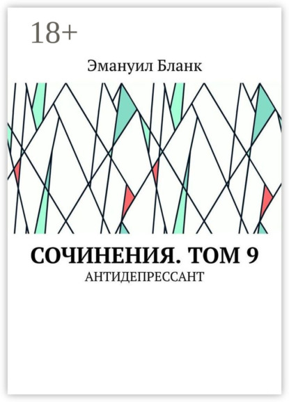 Сочинения. Том 9. Антидепрессант