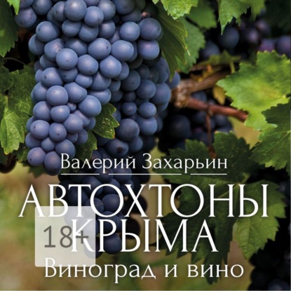 Автохтоны Крыма. Виноград и вино