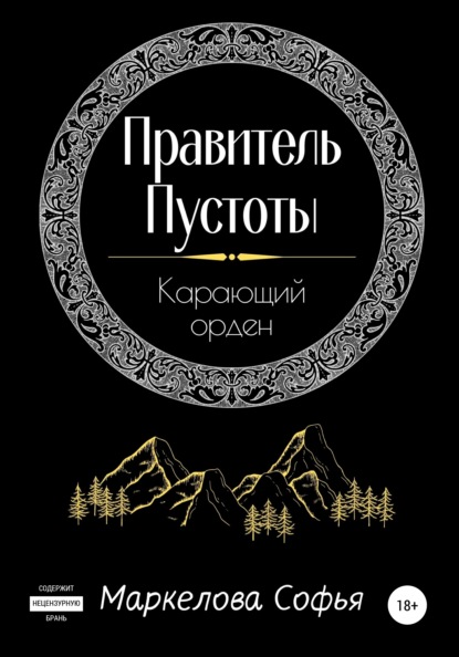 Правитель Пустоты. Карающий орден