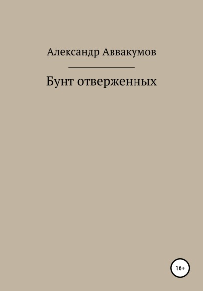 Бунт отверженных