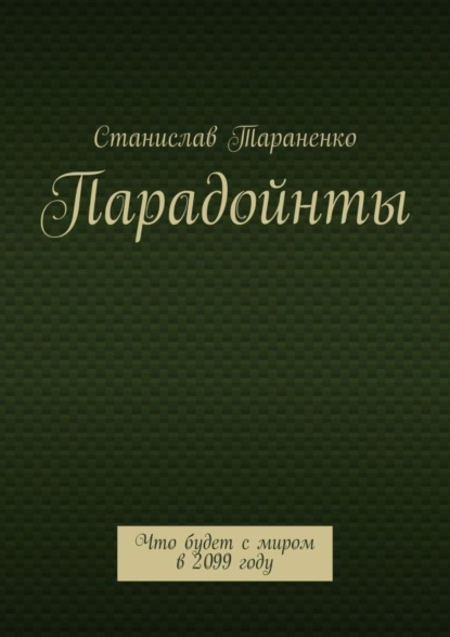 Парадойнты. Мир в 2099 году