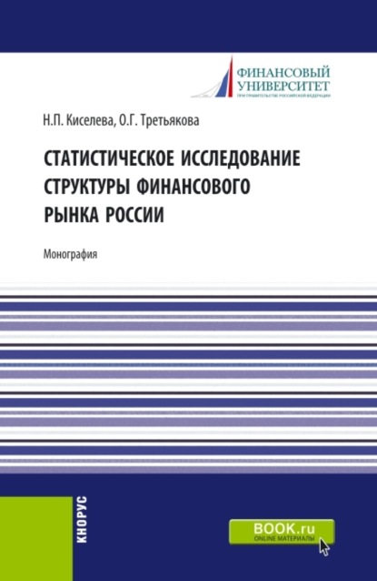 Статистическое исследование структуры финансового рынка России. (Аспирантура, Специалитет). Монография.