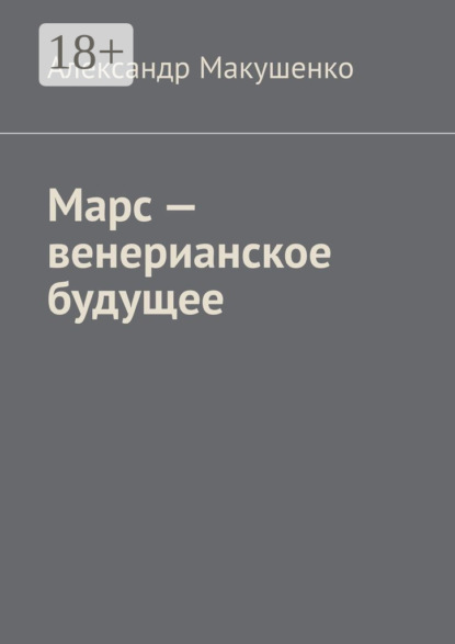 Марс – венерианское будущее