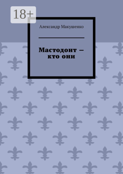 Мастодонт – кто они
