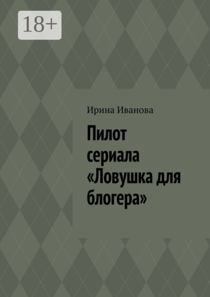 Пилот сериала «Ловушка для блогера»
