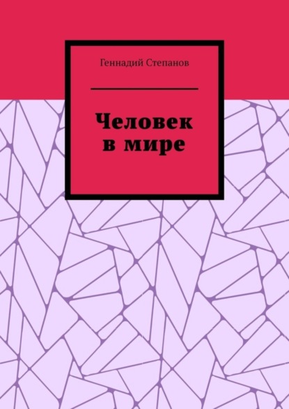 Человек в мире