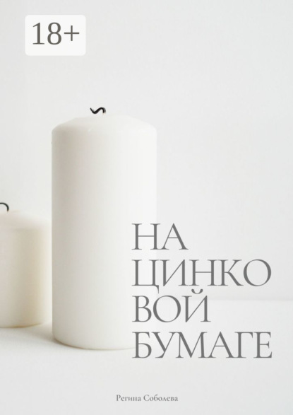 На цинковой бумаге