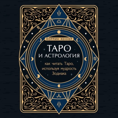 Таро и астрология. Как читать Таро, используя мудрость Зодиака