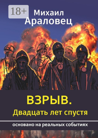 Взрыв. Двадцать лет спустя. Основано на реальных событиях