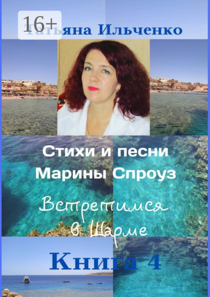 Стихи и песни Марины Спроуз. Встретимся в Шарме. Книга 4