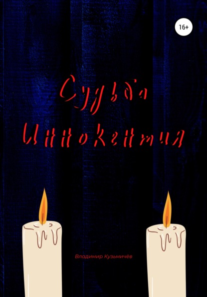 Судьба Иннокентия