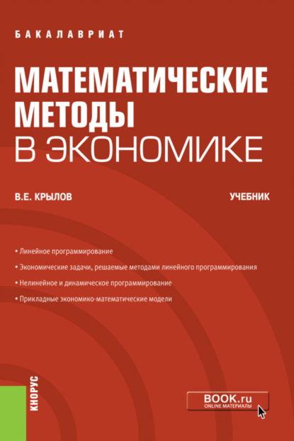 Математические методы в экономике. (Бакалавриат). Учебник.
