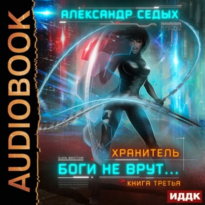 Хранитель. Книга 3. Боги не врут…