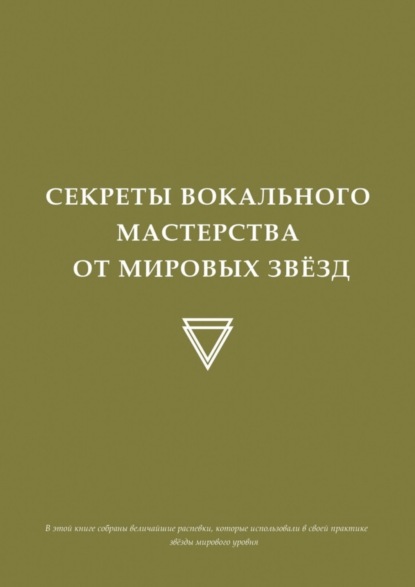 Секреты вокального мастерства от мировых звезд