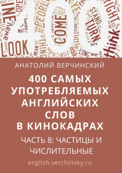 400 самых употребляемых английских слов в кинокадрах. Часть 8: частицы и числительные