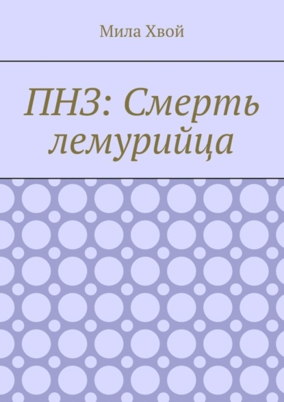ПНЗ: Смерть лемурийца