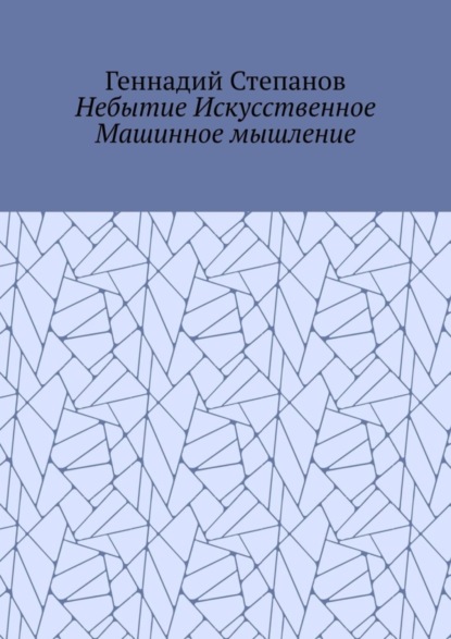 Небытие Искусственное Машинное мышление