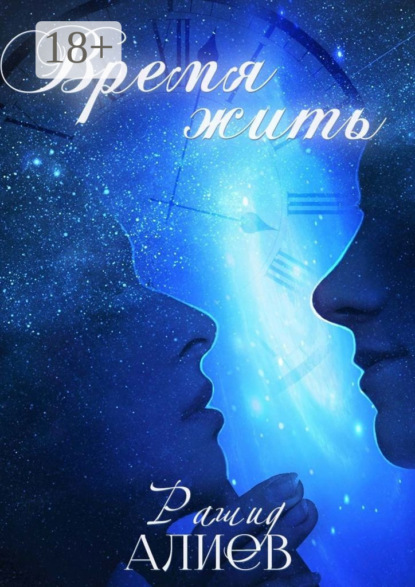 Время жить