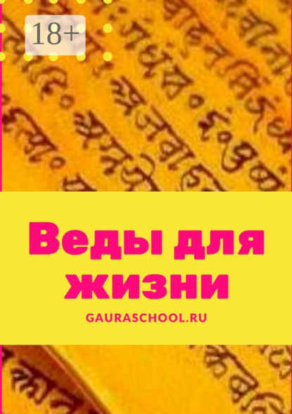 Веды для жизни