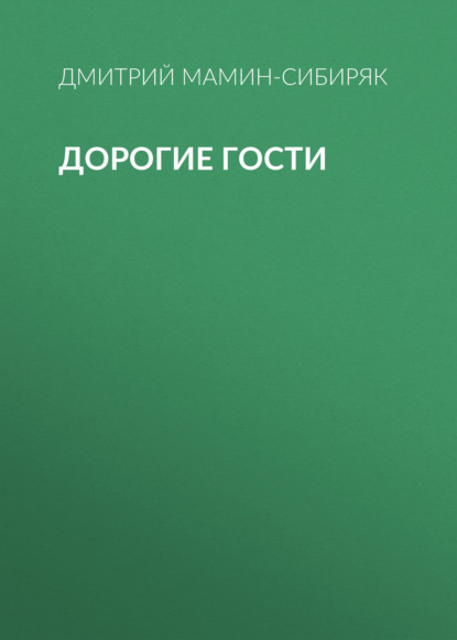 Дорогие гости