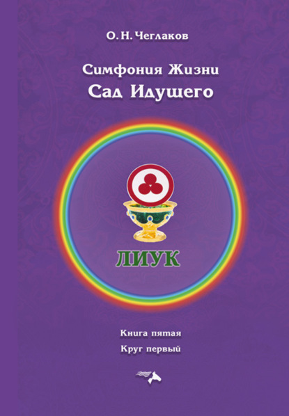 Симфония Жизни. Сад Идущего. Книга седьмая. Круг первый
