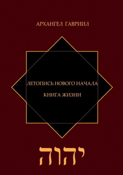 Летопись Нового Начала. Книга Жизни