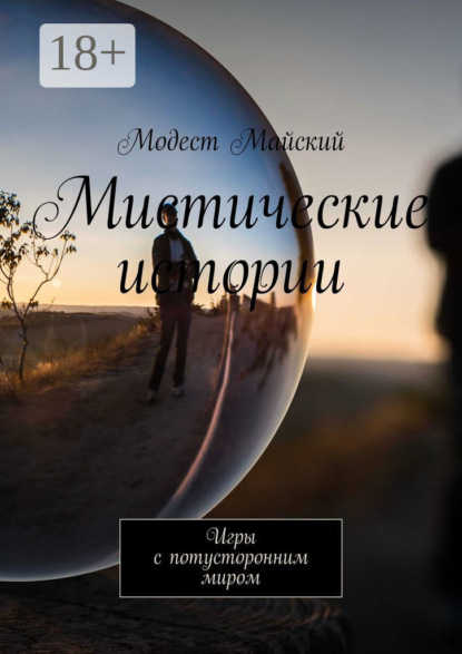 Мистические истории. Игры с потусторонним миром