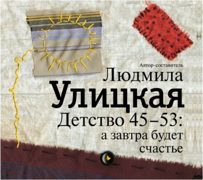 Детство 45-53: а завтра будет счастье