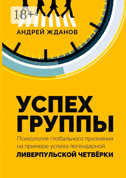 Успех группы. Психология глобального признания на примере успеха легендарной Ливерпульской Четвёрки