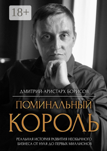 Поминальный король