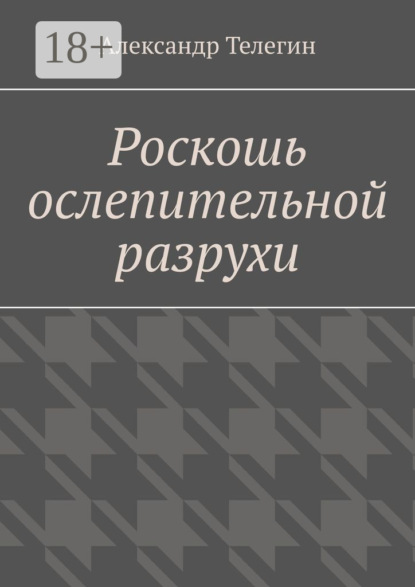 Роскошь ослепительной разрухи