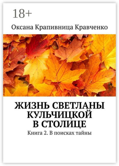 Жизнь Светланы Кульчицкой в столице. Книга 2. В поисках тайны