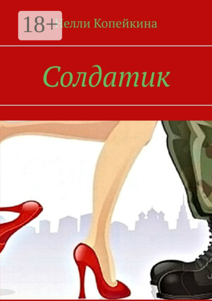 Солдатик